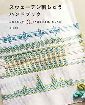 Amazon.co.jp: スウェーデン刺しゅうハンドブック eBook